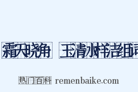 霜天晓角·玉清冰样洁组词是什么意思的图片